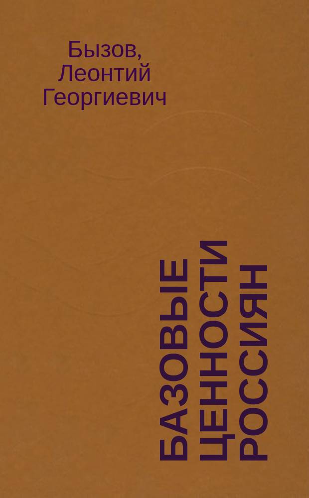 Базовые ценности россиян : Социал. установки. Жизн. стратегии. Символы. Мифы : По материалам проекта "Томская инициатива"