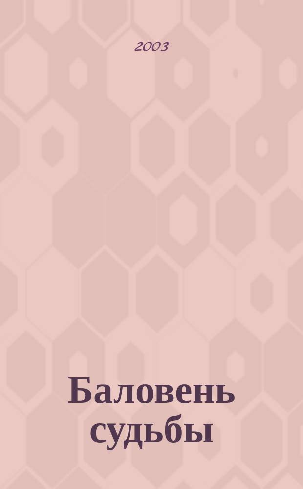Баловень судьбы : Пер. с фр.
