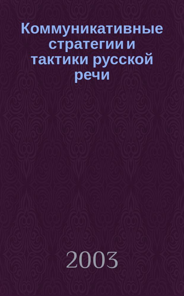 Коммуникативные стратегии и тактики русской речи