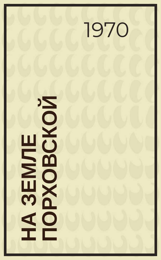 На земле Порховской : Фотоальбом