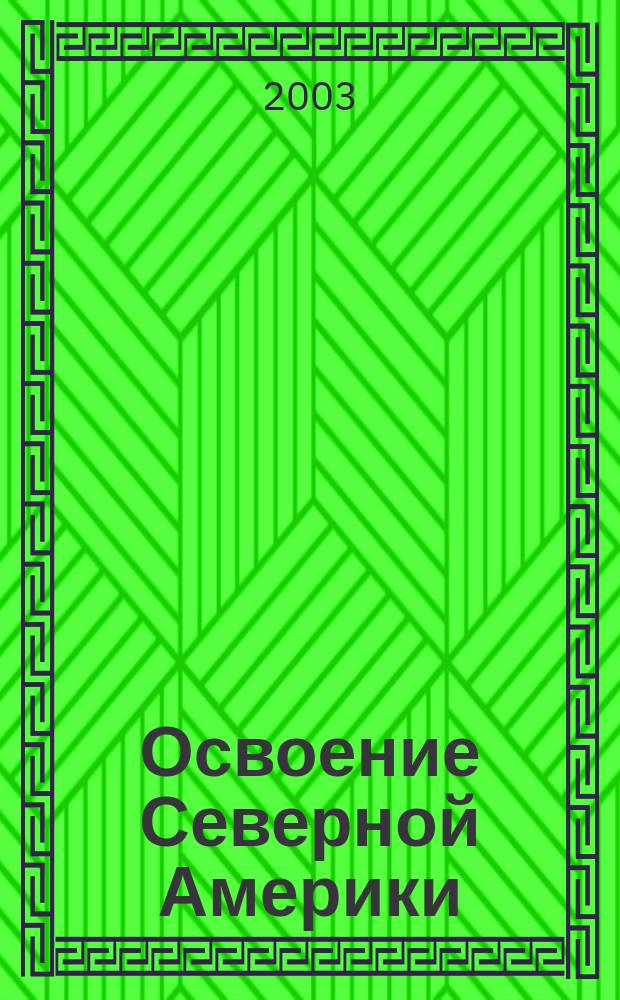 Освоение Северной Америки