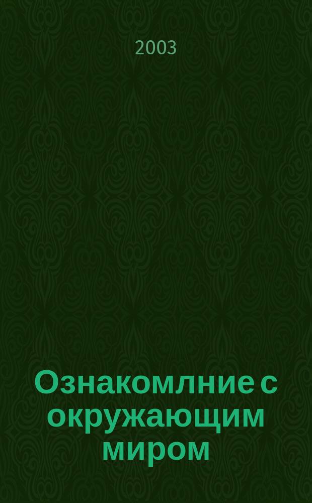 Ознакомлние с окружающим миром : Учеб. для 2 кл. спец. (коррекц.) общеобразоват. учереждений I и II вида