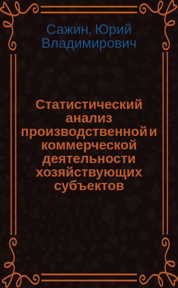 Статистический анализ производственной и коммерческой деятельности хозяйствующих субъектов : Учеб. пособие : По дисциплинам экон. спец