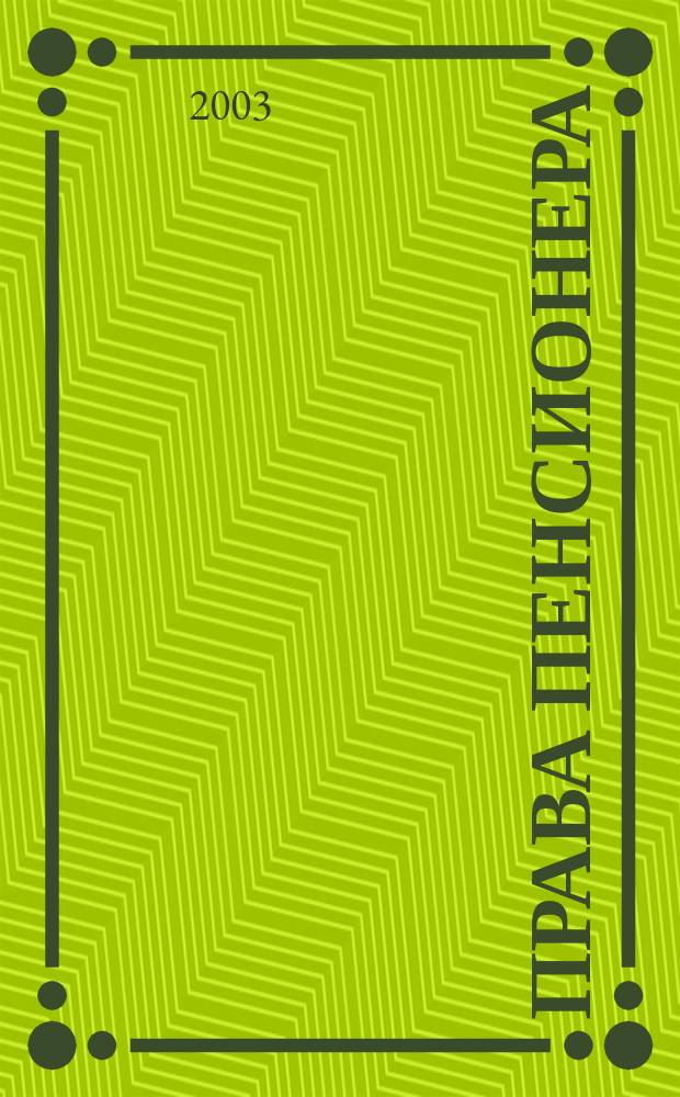 Права пенсионера : Крат. справ