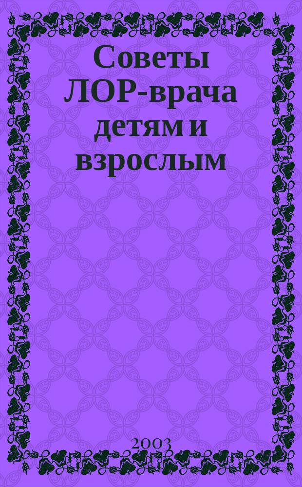 Советы ЛОР-врача детям и взрослым