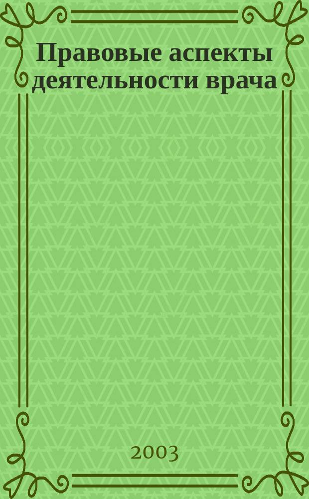 Правовые аспекты деятельности врача : Сб.