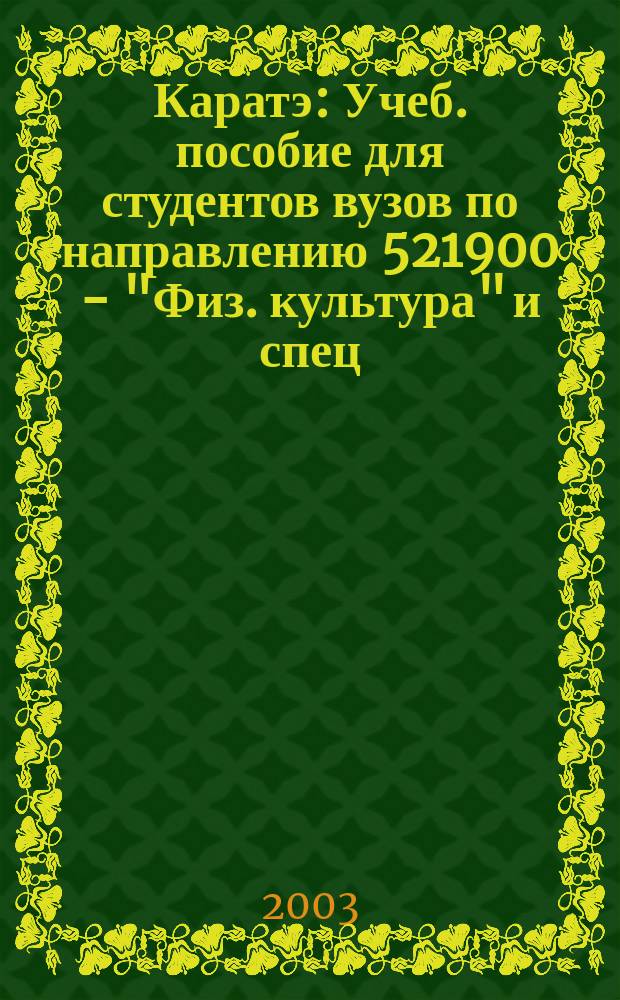 Каратэ : Учеб. пособие для студентов вузов по направлению 521900 - "Физ. культура" и спец. 022300 - "Физ. культура и спорт"