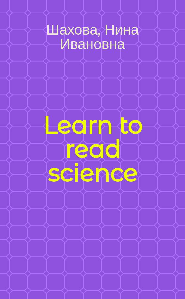 Learn to read science : Курс англ. яз. для аспирантов : Учеб. пособие