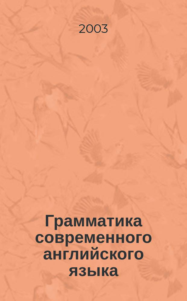 Грамматика современного английского языка = A new university English grammar : Учеб. для студентов вузов