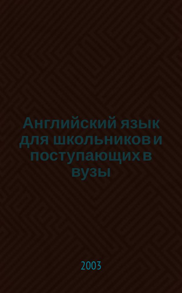 Английский язык для школьников и поступающих в вузы: Письм. экзамен