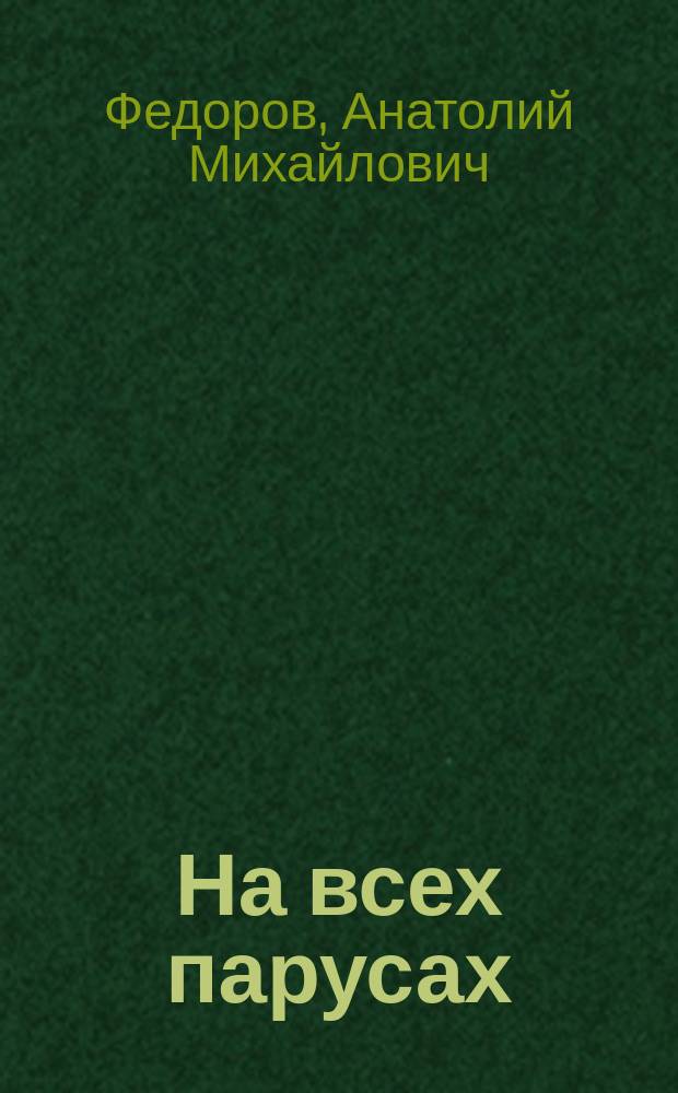 На всех парусах : Экспресс-курс для активации речевой деятельности на англ. яз. : Учеб. пособие для продвинутого этапа обучения