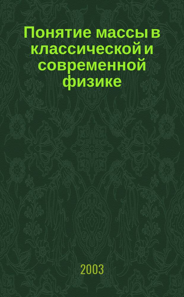 Понятие массы в классической и современной физике