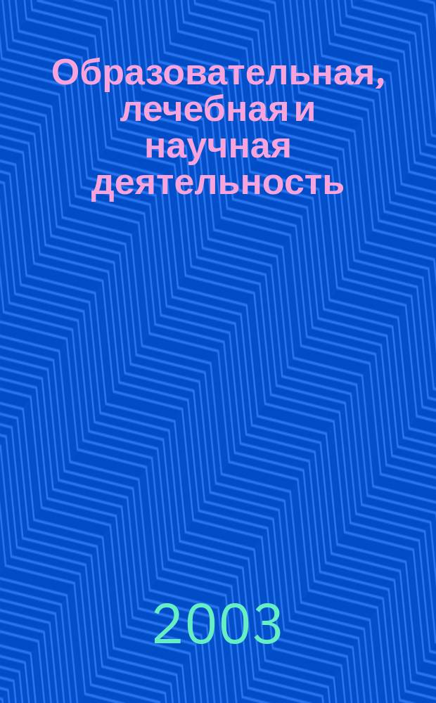 Образовательная, лечебная и научная деятельность: Справоч. изд.