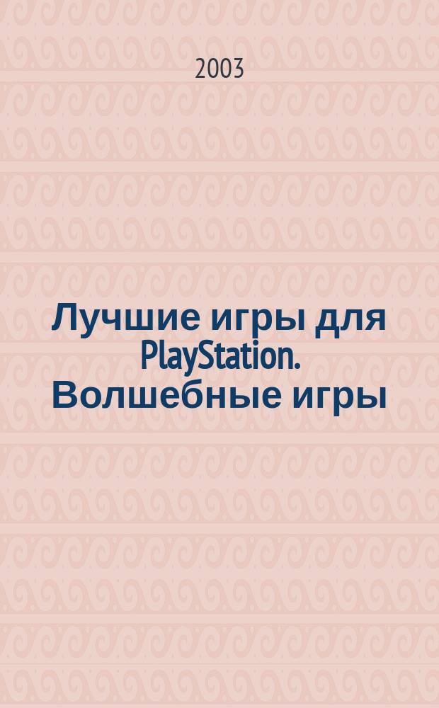 Лучшие игры для PlayStation. Волшебные игры : Советы, ревью, коды, подсказки, описания