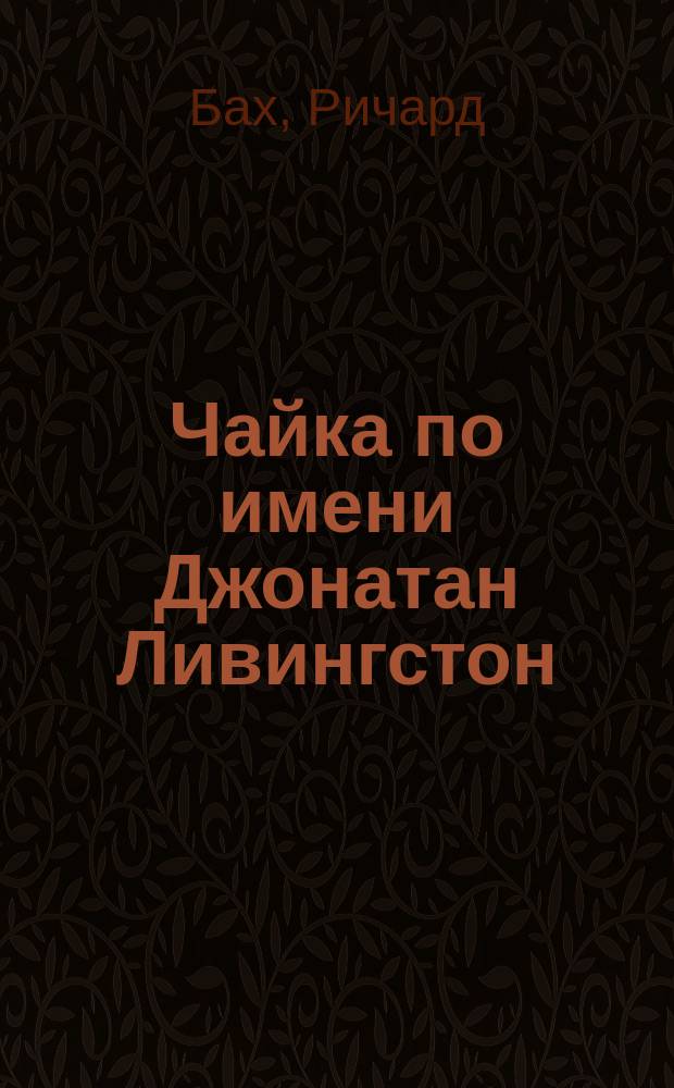 Чайка по имени Джонатан Ливингстон = Jonathan Livingston seagull : Повесть