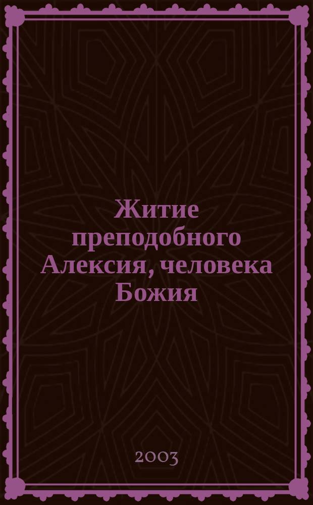 Житие преподобного Алексия, человека Божия