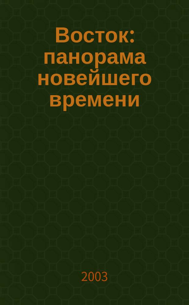 Восток: панорама новейшего времени : Избр. науч. тр