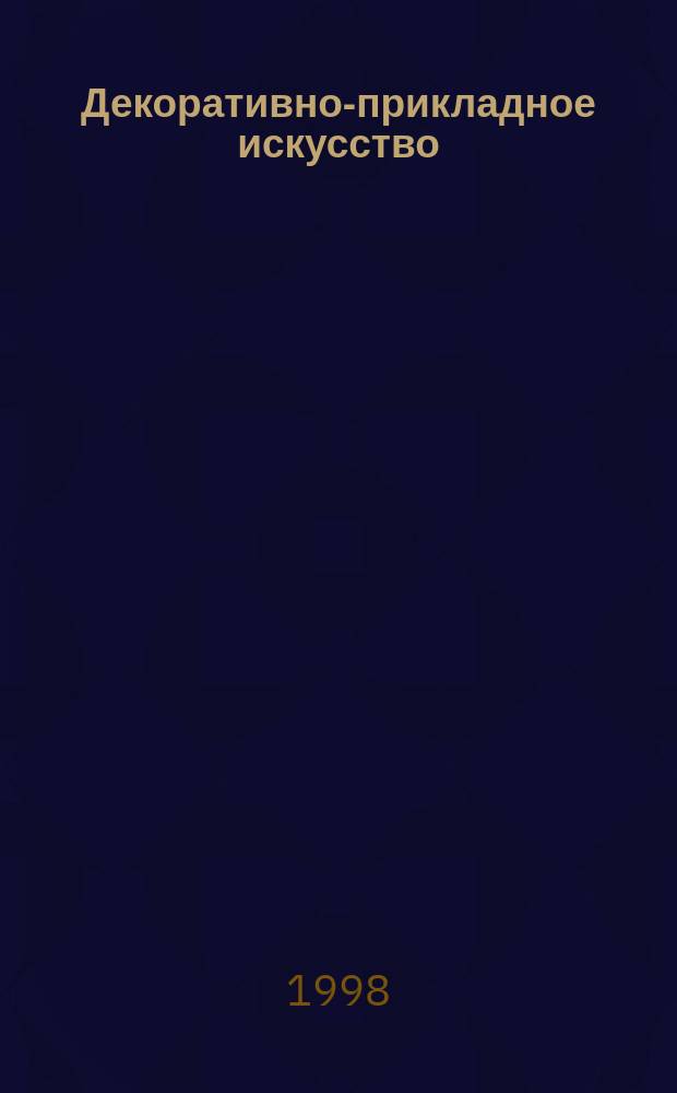 Декоративно-прикладное искусство : Част. собр. Санкт-Петербурга : Фарфор и керамика, стекло, металл и драгоцен. камни, часы, осветит. приборы, мебель : Альбом