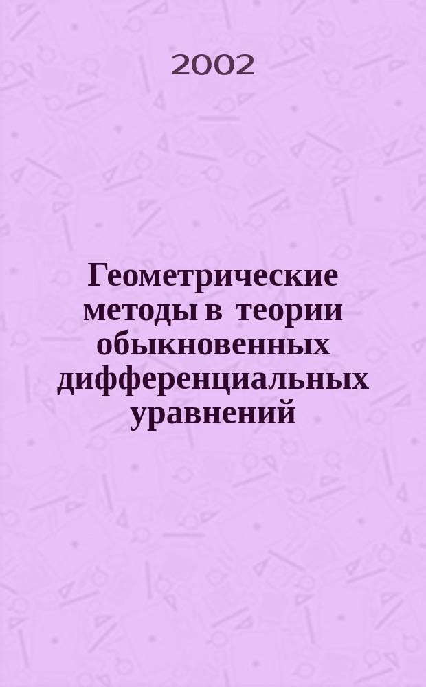 Геометрические методы в теории обыкновенных дифференциальных уравнений