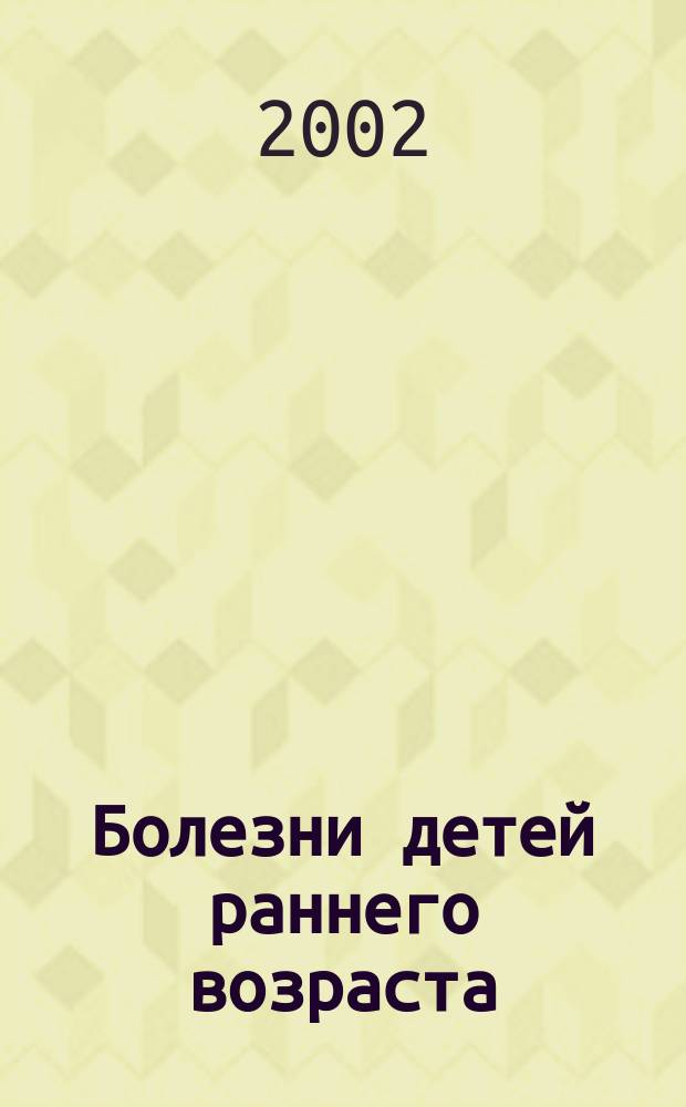 Болезни детей раннего возраста : Руководство для врачей