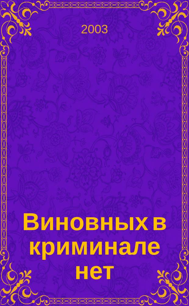 Виновных в криминале нет : Роман : В 2 кн.