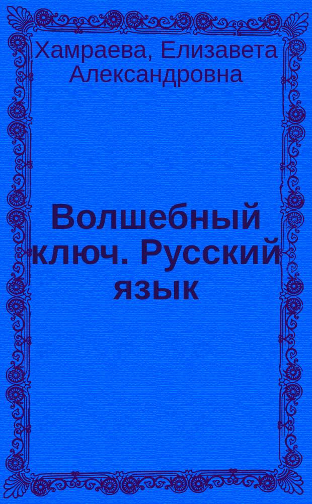 Волшебный ключ. Русский язык : 3 кл. : Учеб.