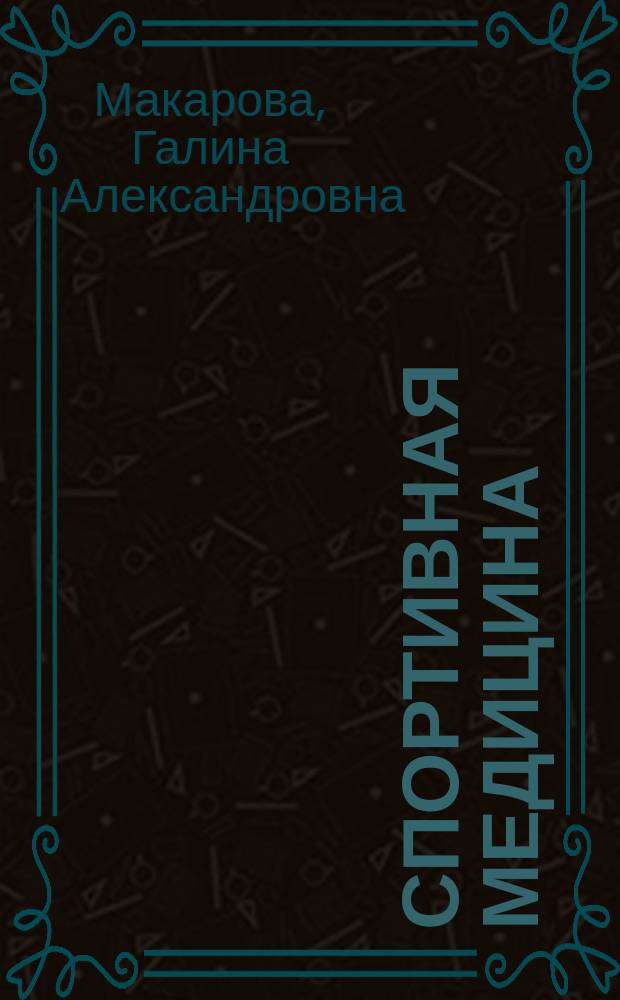 Спортивная медицина : Учеб. для студентов вузов по направлению 521900-Физ. культура и спец. 022300-Физ. культура и спорт