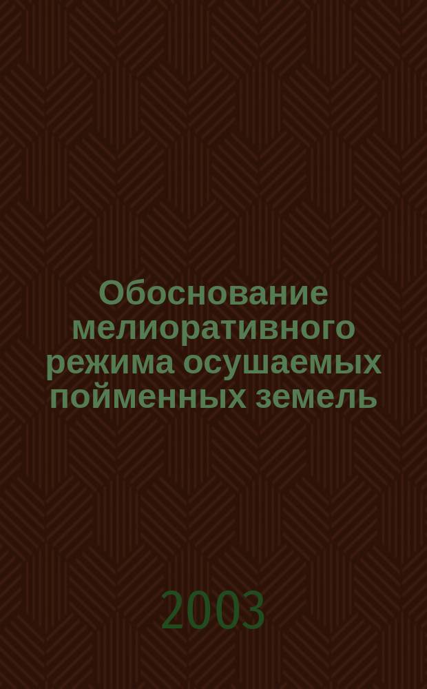 Обоснование мелиоративного режима осушаемых пойменных земель