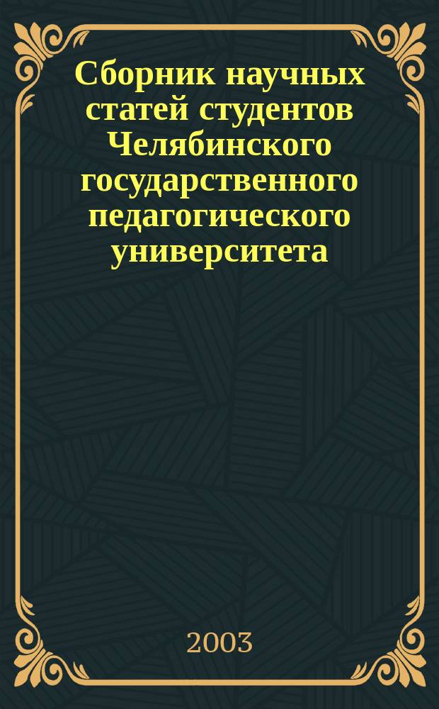 Сборник научных статей студентов Челябинского государственного педагогического университета. Ч. 2