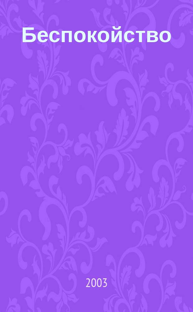 Беспокойство : Путешествие в себя