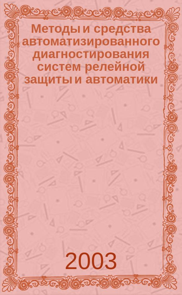 Методы и средства автоматизированного диагностирования систем релейной защиты и автоматики