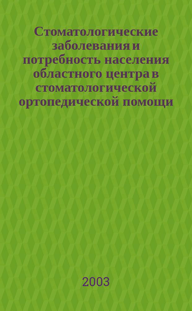 Стоматологические заболевания и потребность населения областного центра в стоматологической ортопедической помощи : Автореф. дис. на соиск. учен. степ. к.м.н. : Спец. 14.00.21