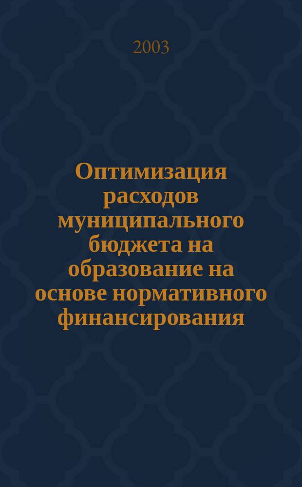 Оптимизация расходов муниципального бюджета на образование на основе нормативного финансирования