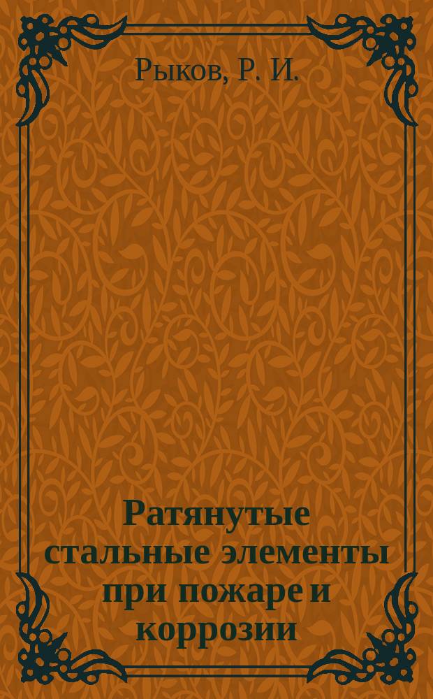 Ратянутые стальные элементы при пожаре и коррозии