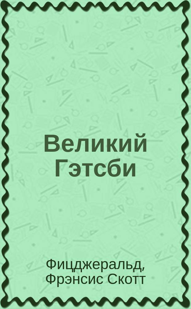 Великий Гэтсби : Роман