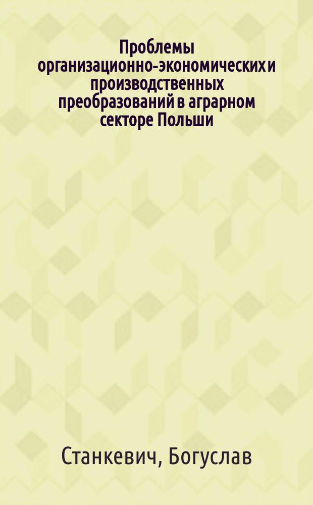 Проблемы организационно-экономических и производственных преобразований в аграрном секторе Польши (вопросы теории, методологии, практики) : Автореф. дис. на соиск. учен. степ. д.э.н. : Спец. 08.00.05