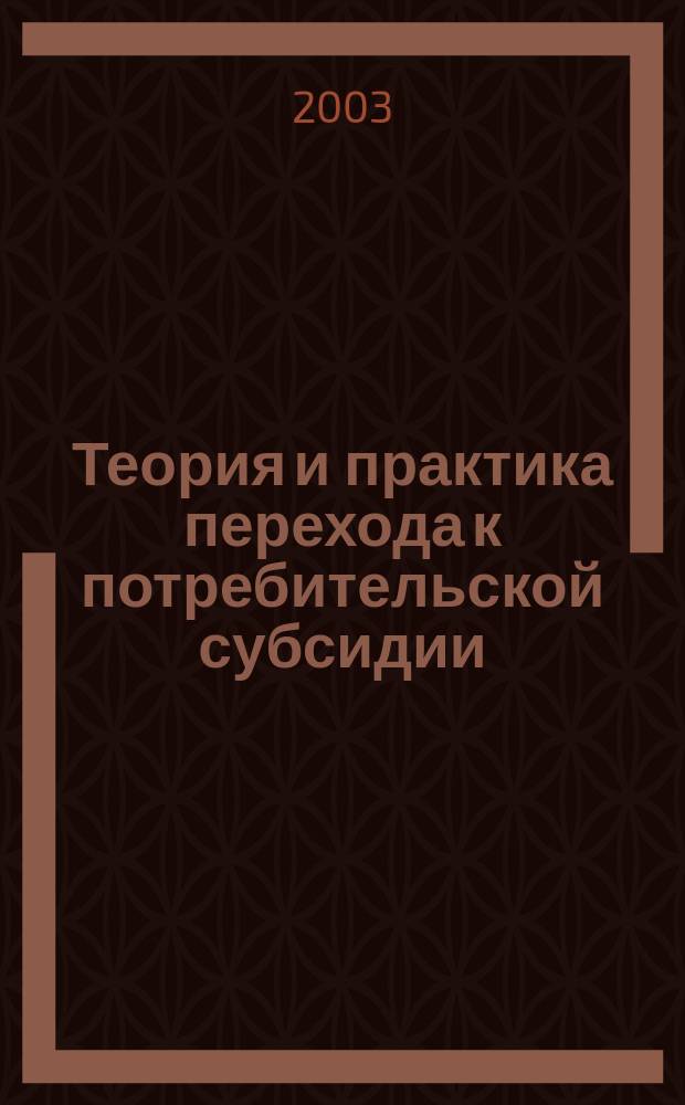 Теория и практика перехода к потребительской субсидии: зарубежный опыт