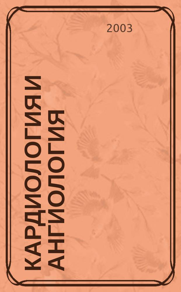 Кардиология и ангиология : Сб. ст.