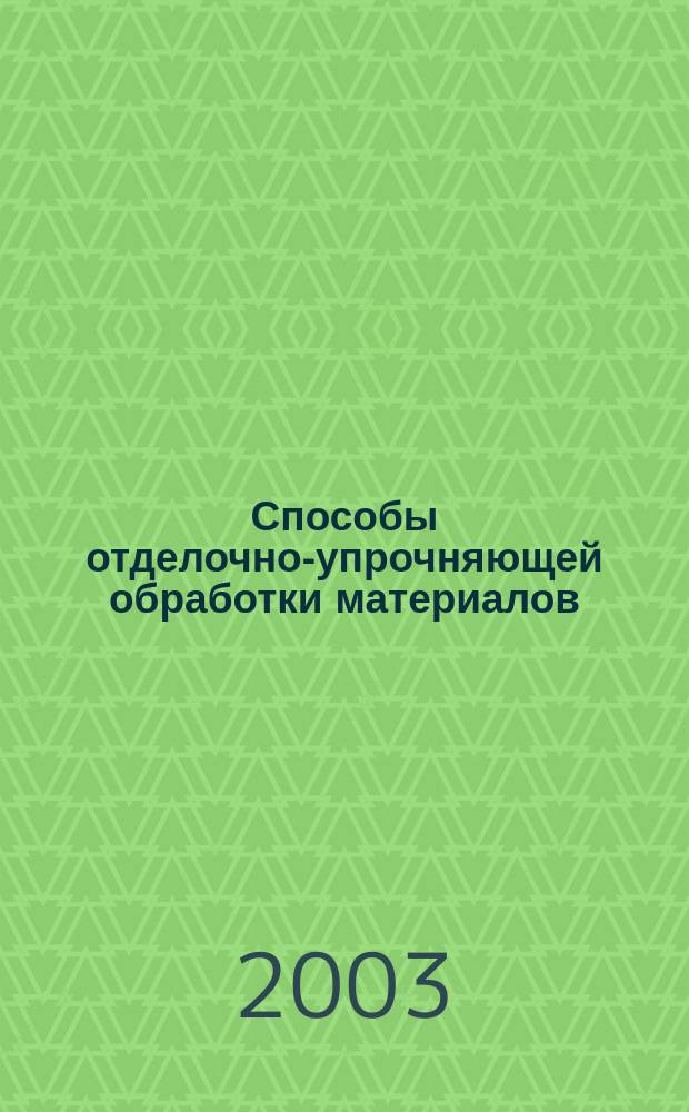 Способы отделочно-упрочняющей обработки материалов : Учеб. пособие для студентов вузов по спец. "Технология и оборуд. высокоэффектив. процессов обраб. материалов"