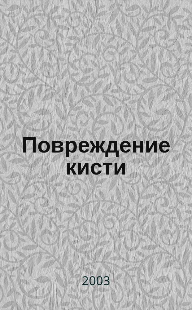 Повреждение кисти: эпидемиология, потеря трудоспособности, медицинская реабилитация : Автореф. дис. на соиск. учен. степ. д.м.н. : Спец. 14.00.33 : Спец. 14.00.22
