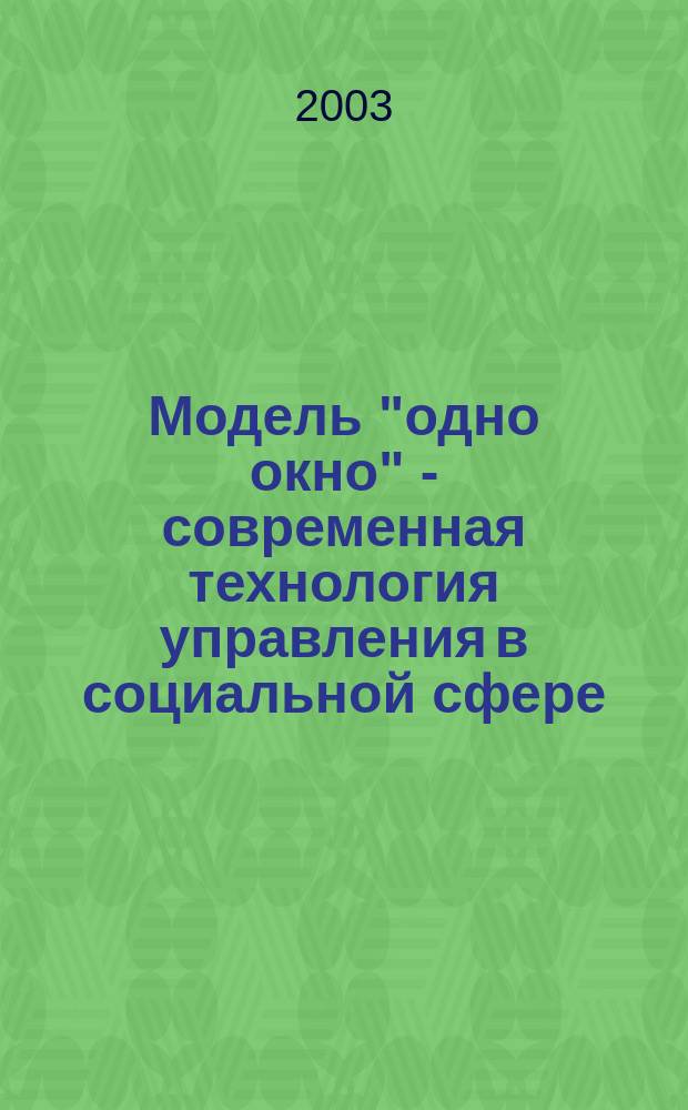 Модель "одно окно" - современная технология управления в социальной сфере : Метод. пособие