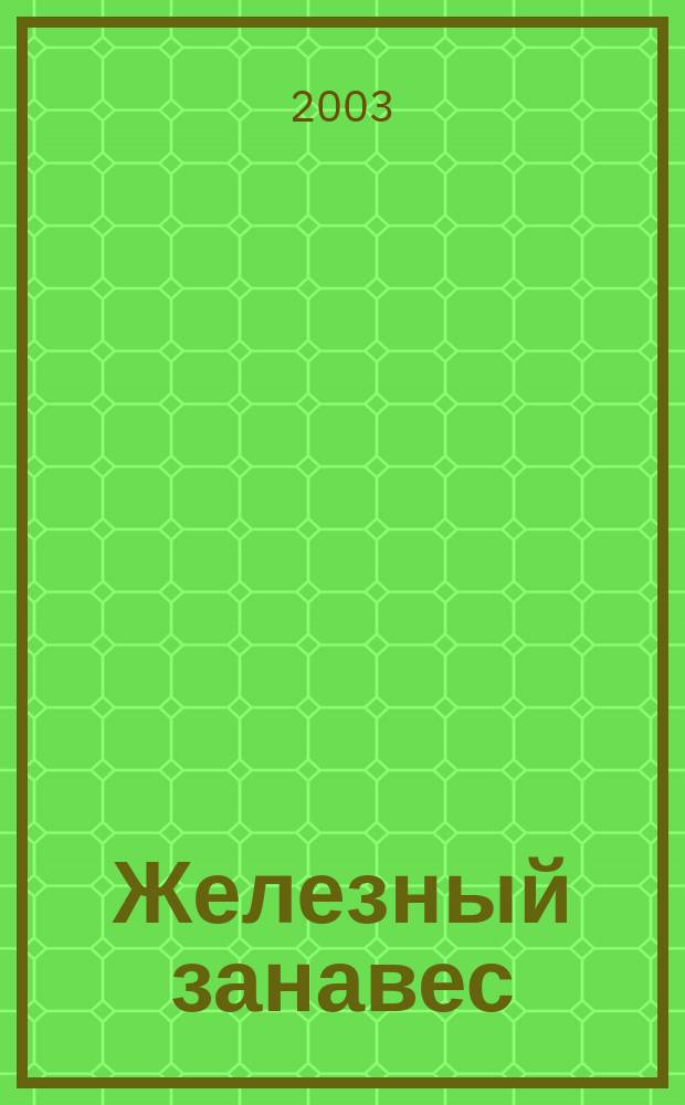 Железный занавес : Рассказы