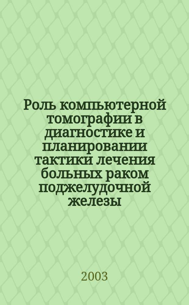 Роль компьютерной томографии в диагностике и планировании тактики лечения больных раком поджелудочной железы : Автореф. дис. на соиск. учен. степ. к.м.н. : Спец. 14.00.14 : Спец. 14.00.19