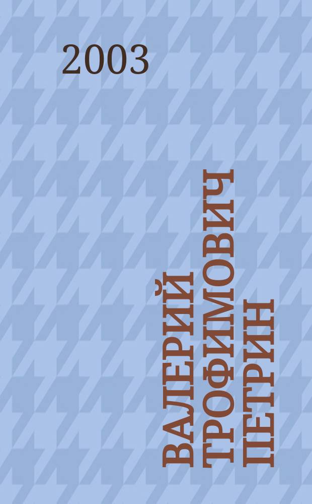 Валерий Трофимович Петрин : Библиогр. : К 60-летию со дня рождения