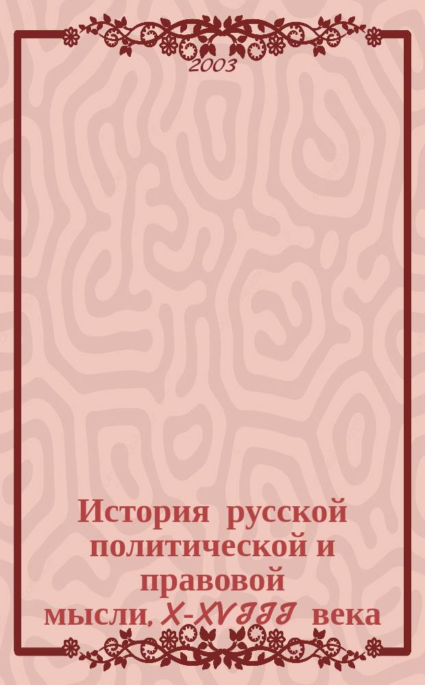 История русской политической и правовой мысли, X-XVIII века