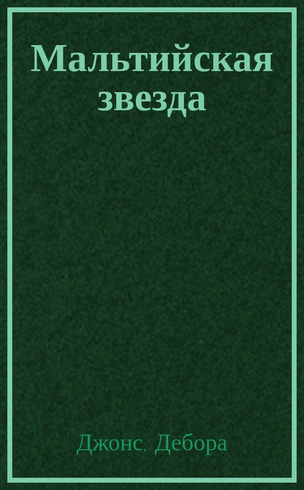 Мальтийская звезда : Роман