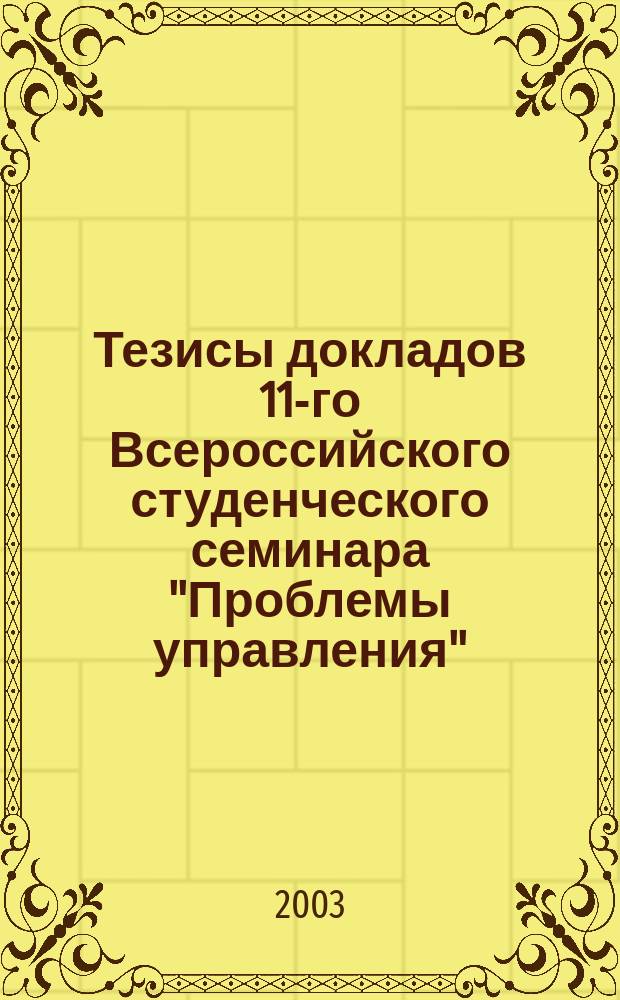 Тезисы докладов 11-го Всероссийского студенческого семинара "Проблемы управления". Вып. 2 : Секции: Информационные системы управления; Национальная и мировая экономика; Социология и управление персоналом; Финансовый менеджмент; Международный бизнес; Туризм и развитие рынка; История и политология; Управление и предпринимательство в социальной сфере; Естественно-научные аспекты проблем управления