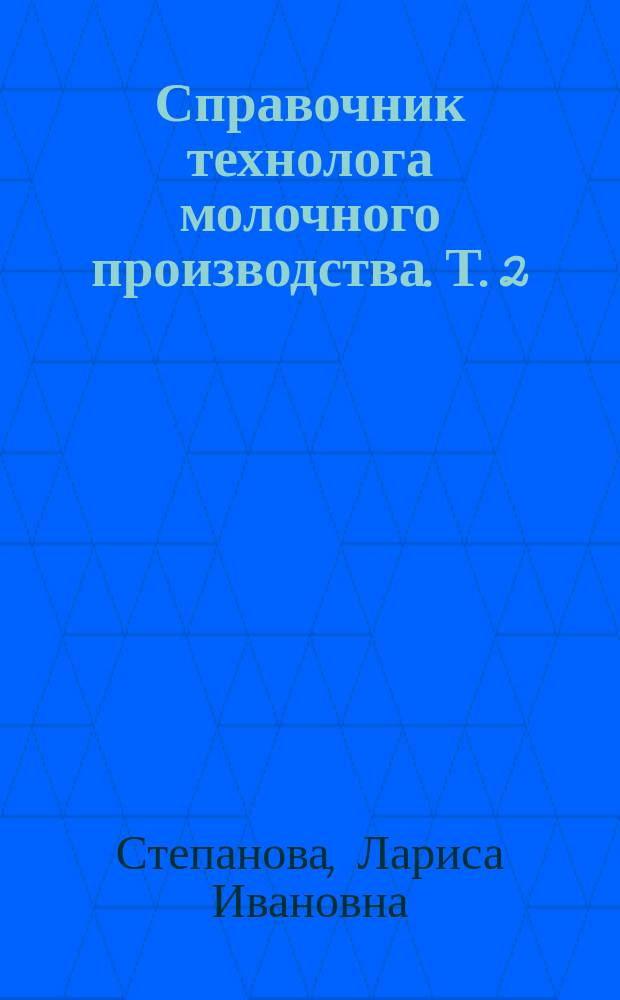 Справочник технолога молочного производства. Т. 2 : Масло коровье и комбинированное