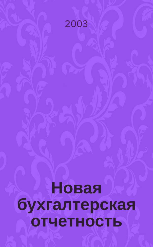 Новая бухгалтерская отчетность : Крат. рекомендации по состоянию баланса