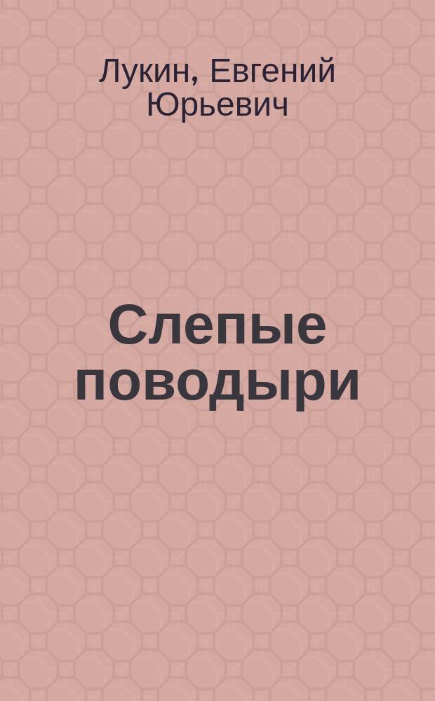 Слепые поводыри : Сб. повестей